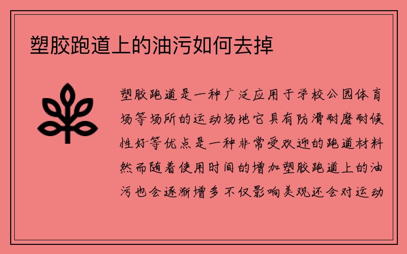 塑胶跑道上的油污如何去掉