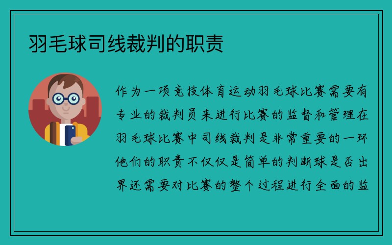 羽毛球司线裁判的职责