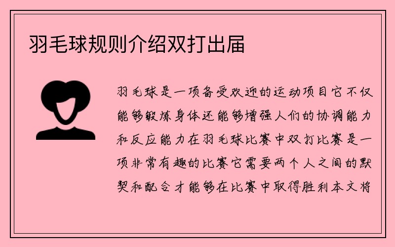 羽毛球规则介绍双打出届