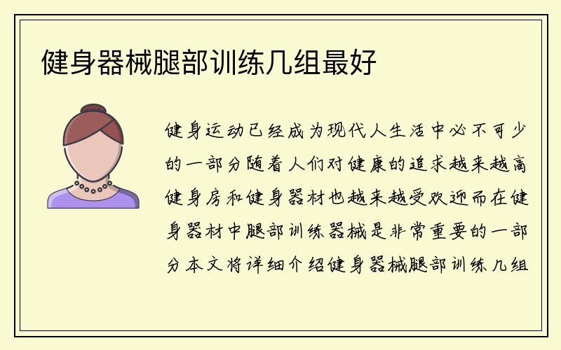 健身器械腿部训练几组最好