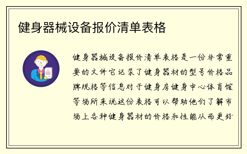 健身器械设备报价清单表格