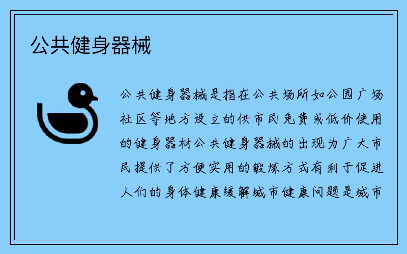 公共健身器械